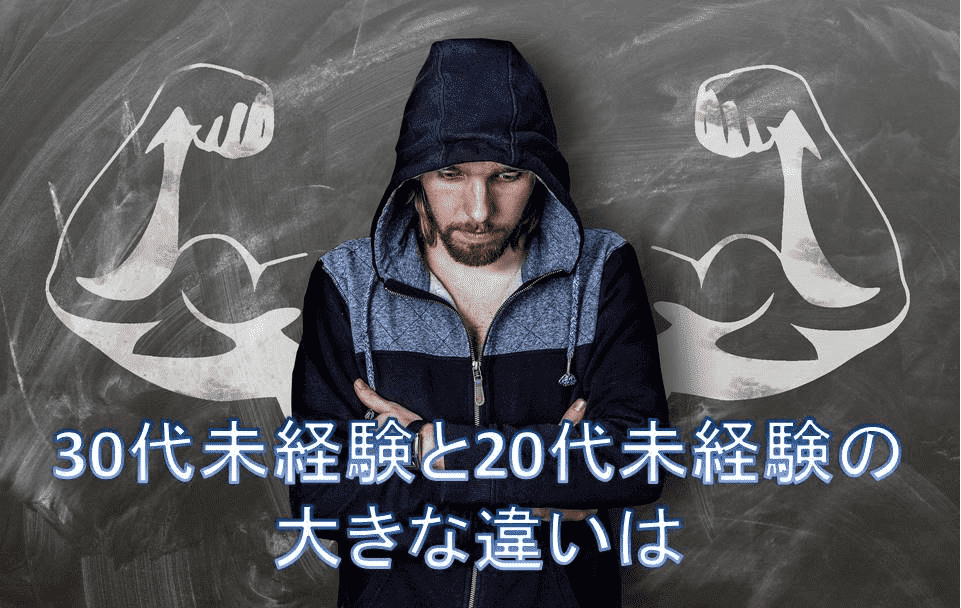 30代未経験と20代未経験の大きな違いは
