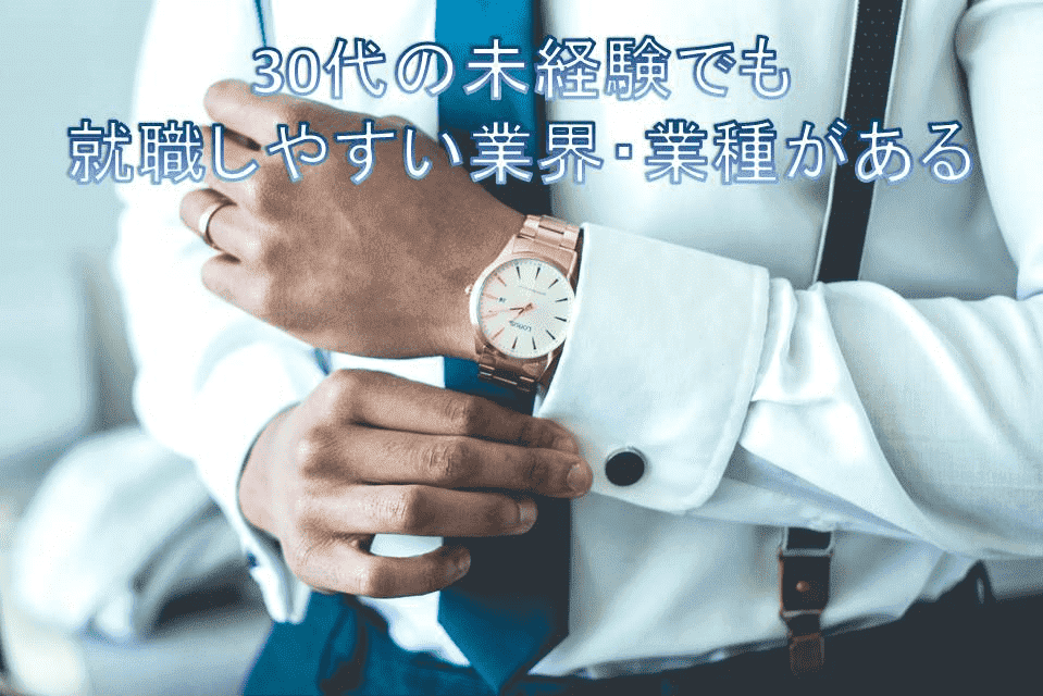 30代の未経験でも就職しやすい職業がある