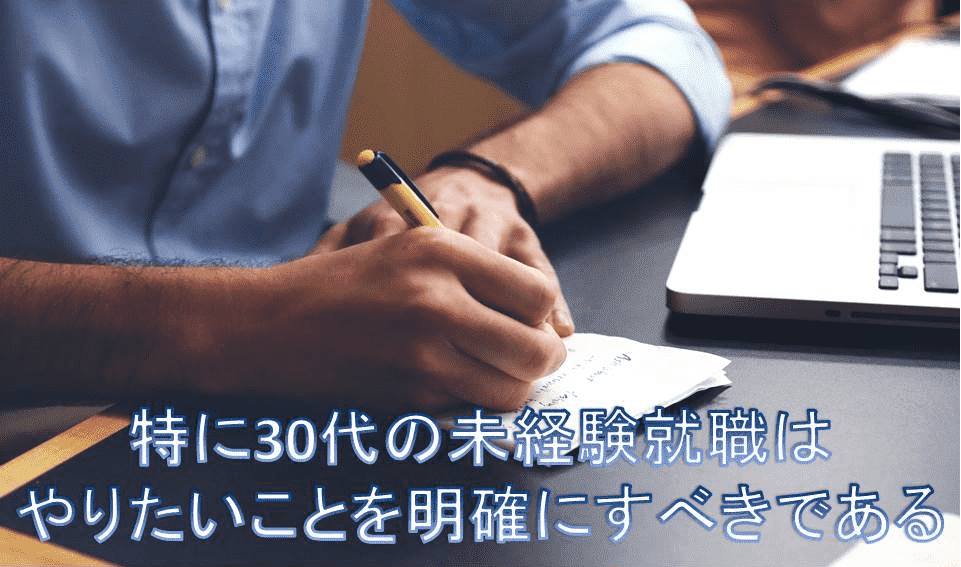30代未経験で就職するには自己分析が重要