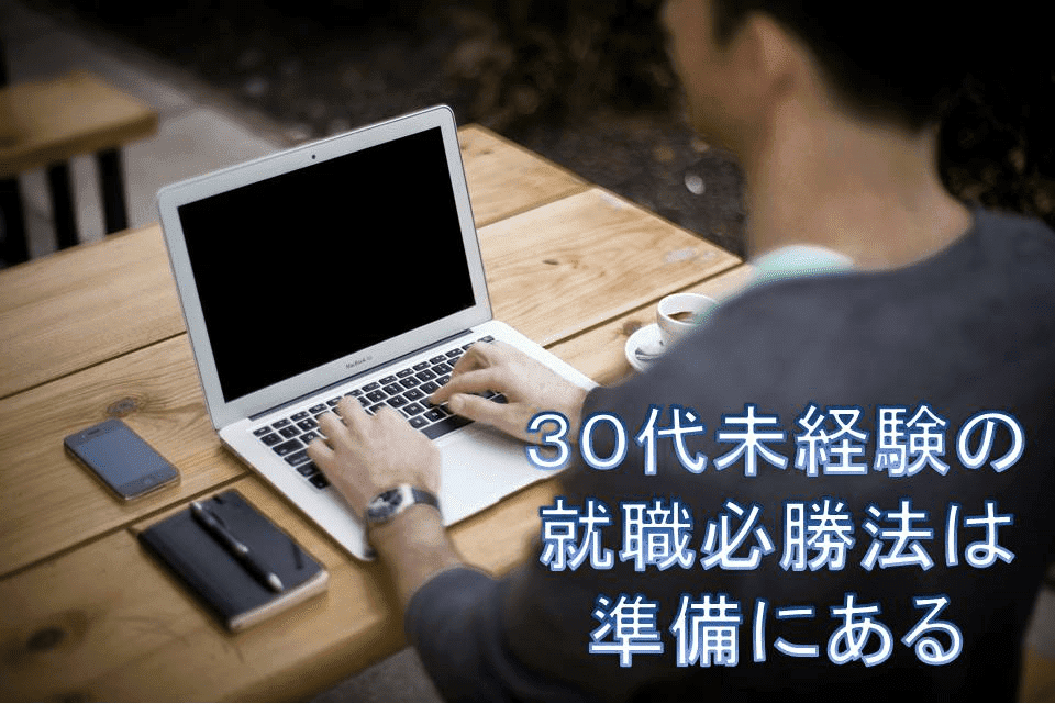 30代未経験の就職必勝法は準備にある