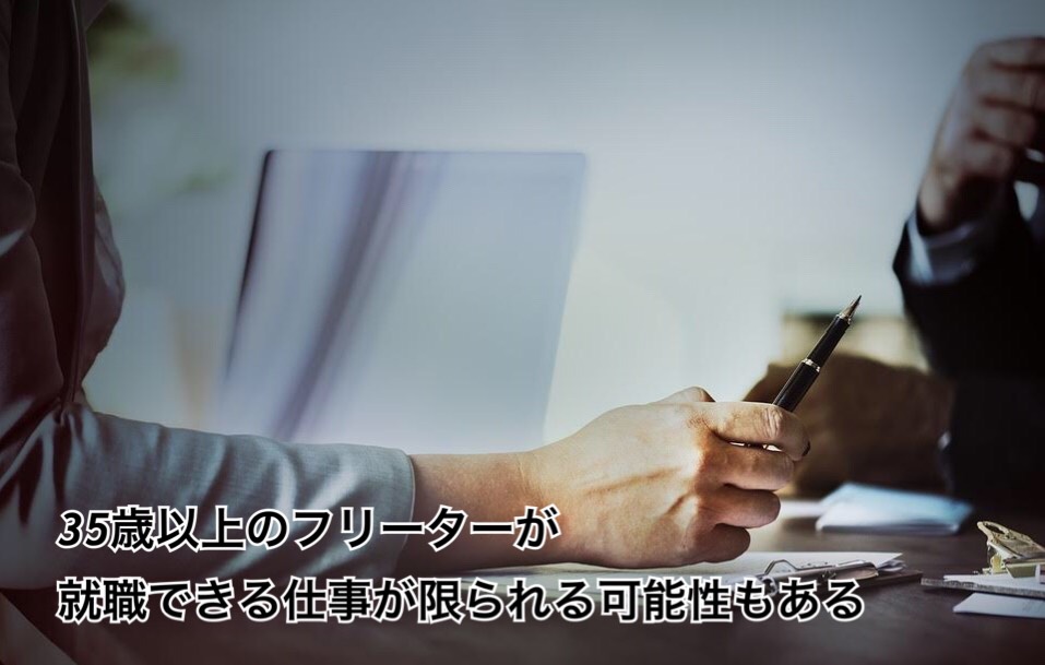 35歳以上のフリーターが就職できる仕事が限られる可能性もある