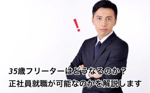 35歳フリーターは崖っぷち！？正社員就職が可能なのかを解説します