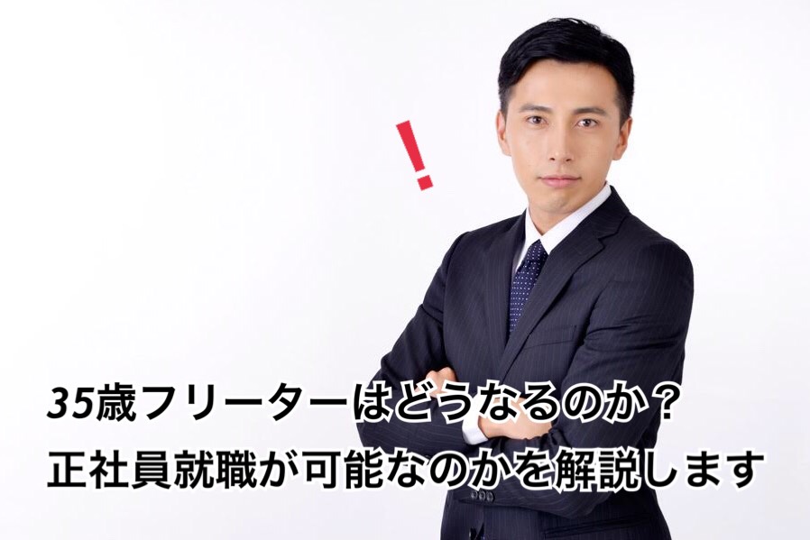 35歳フリーターは崖っぷち！？正社員就職が可能なのかを解説します