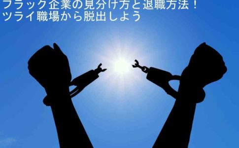 ブラック企業の退職方法と見分け方を紹介！ツライ職場から脱出しよう