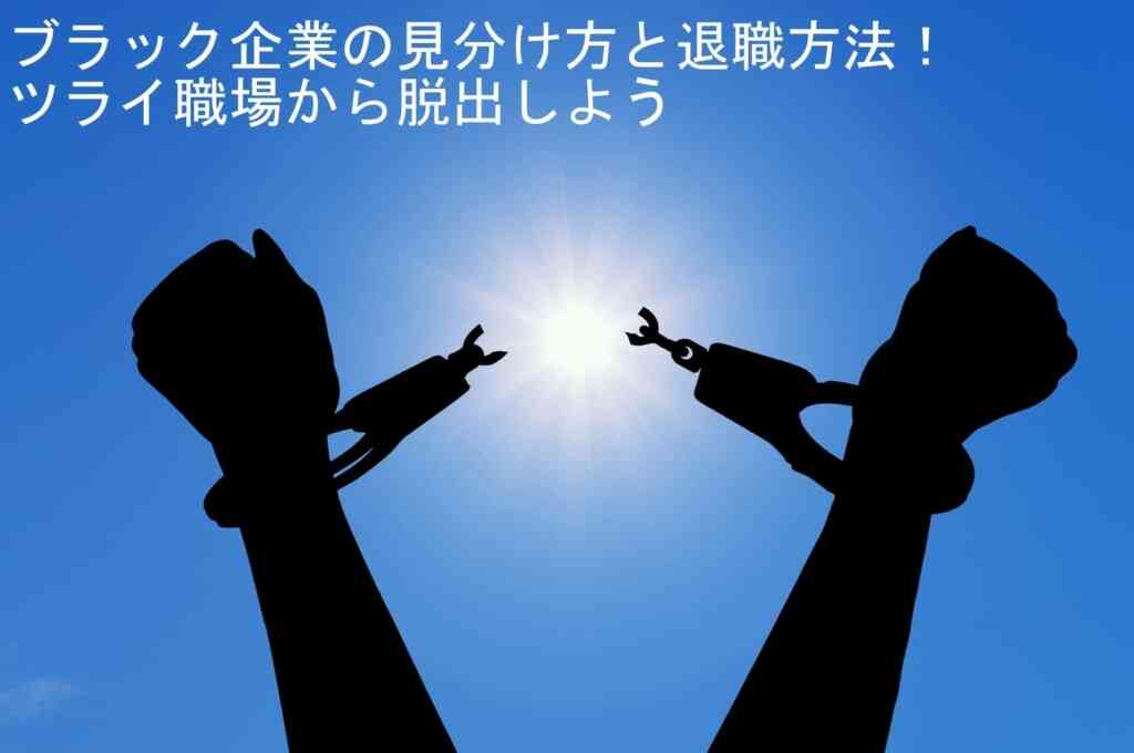 ブラック企業の退職方法と見分け方を紹介！ツライ職場から脱出しよう