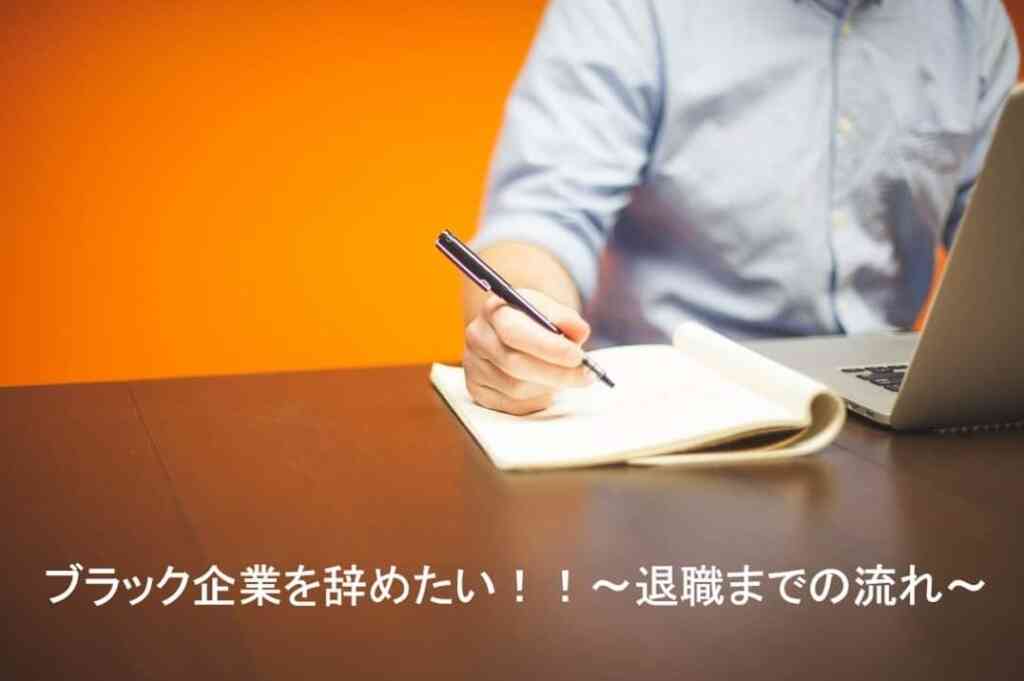 ブラック企業を辞めたい！！～退職までの流れ～