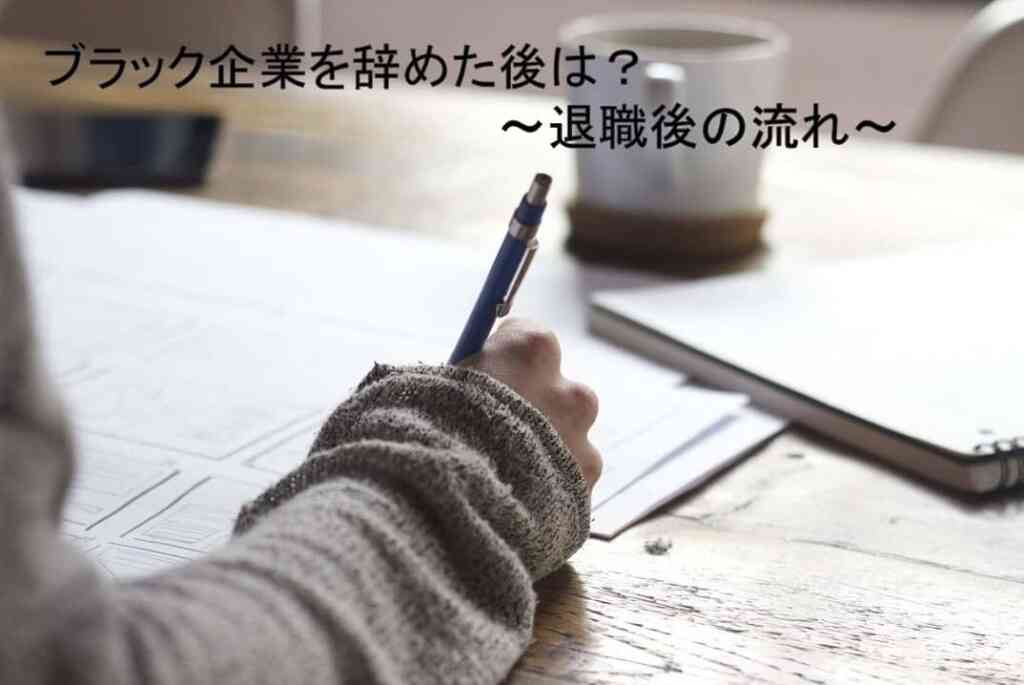 ブラック企業を辞めた後は？ ～退職後の流れ～