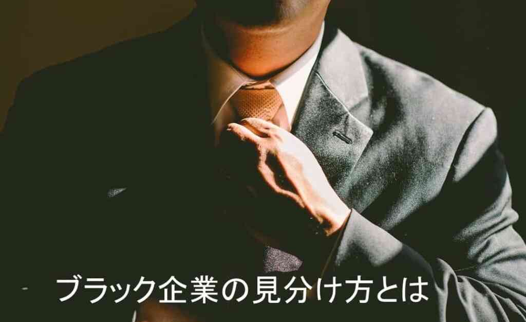 ブラック企業の見分け方とは