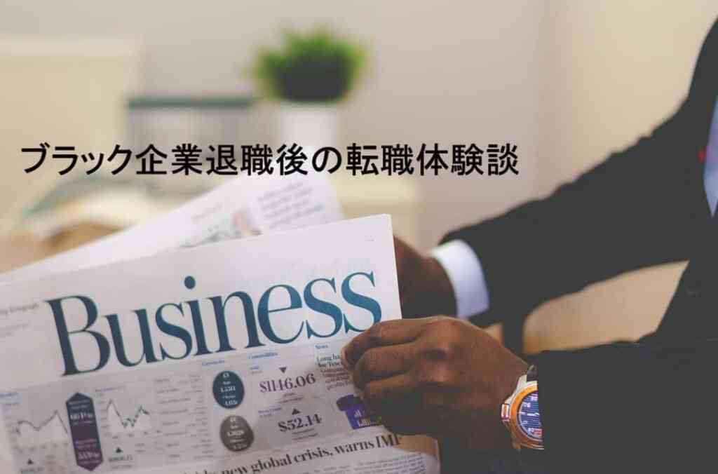 ブラック企業退職後の転職体験談