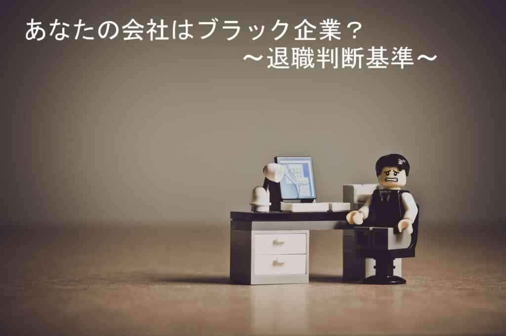 あなたの会社はブラック企業？～退職判断基準～