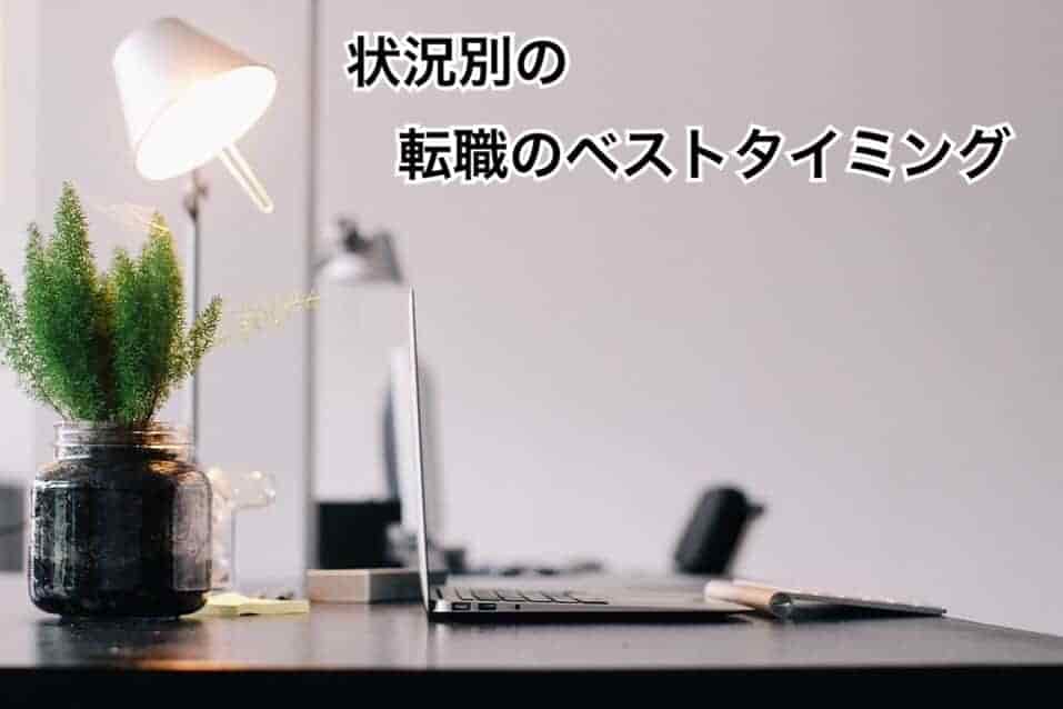 状況別の転職のベストタイミング