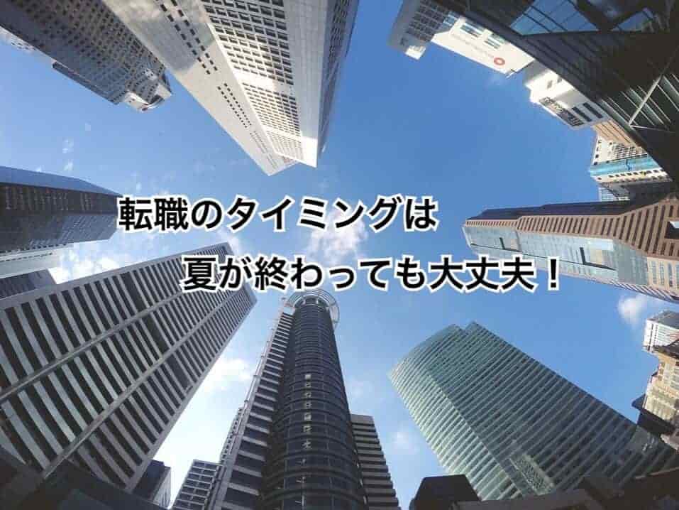 転職のタイミングは夏が終わっても大丈夫!