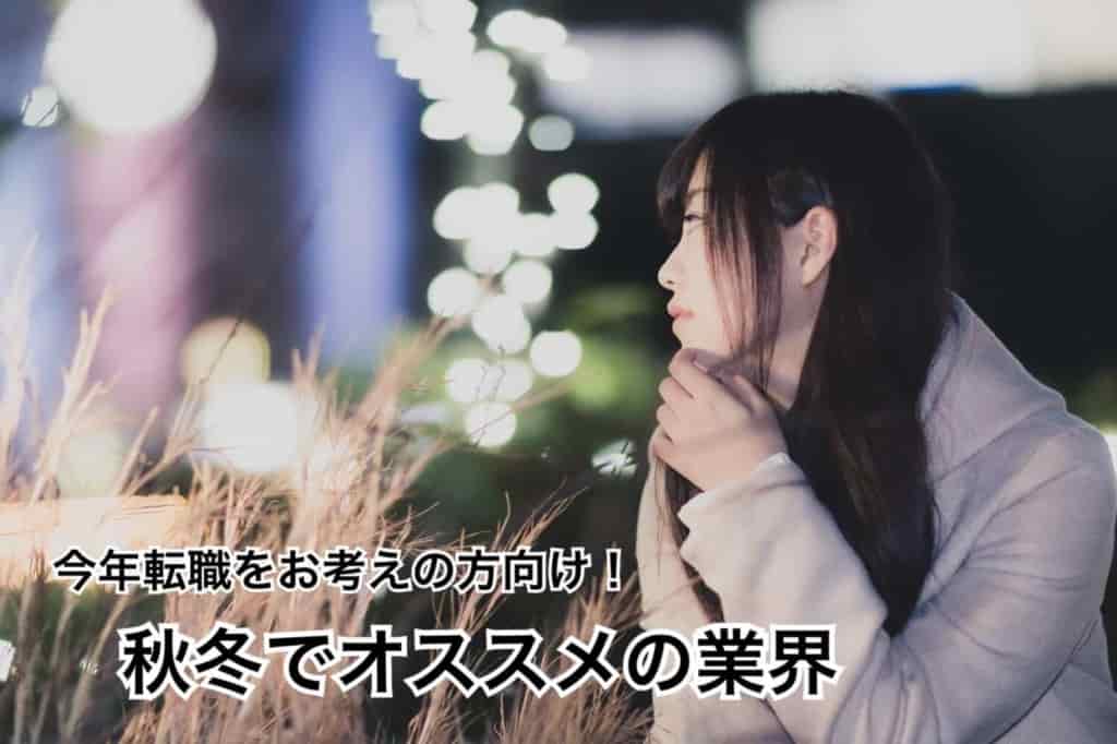 今年転職をお考えの方向け!秋冬でオススメの業界