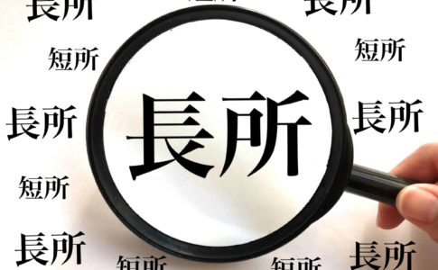 長所・短所は面接においてどう答えるべき？評価される方法を解説します。