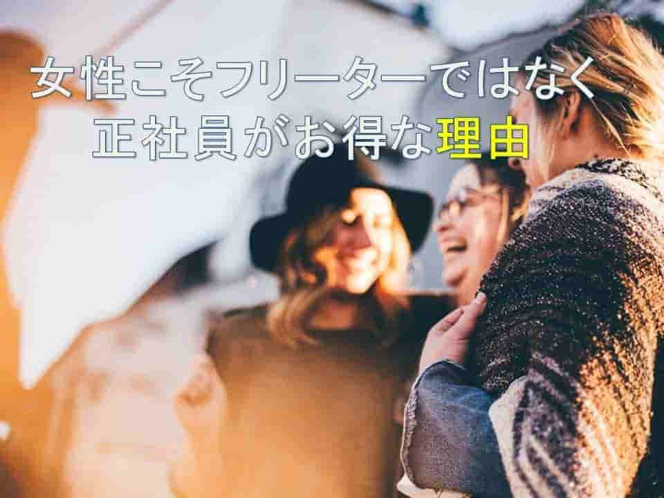 女性がフリーターよりも就職して仕事をした方がお得な理由