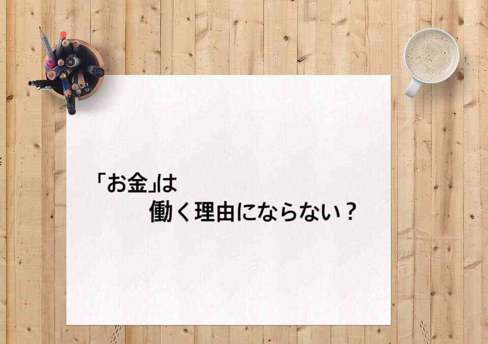 働く理由はお金か体験 仕事における理由は自分で見つけよう