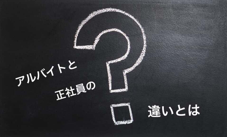 アルバイトと正社員の違いとは