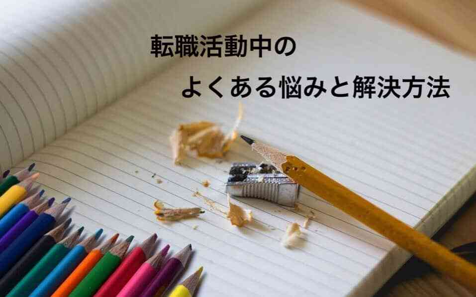 転職活動中のよくある悩みと解決方法