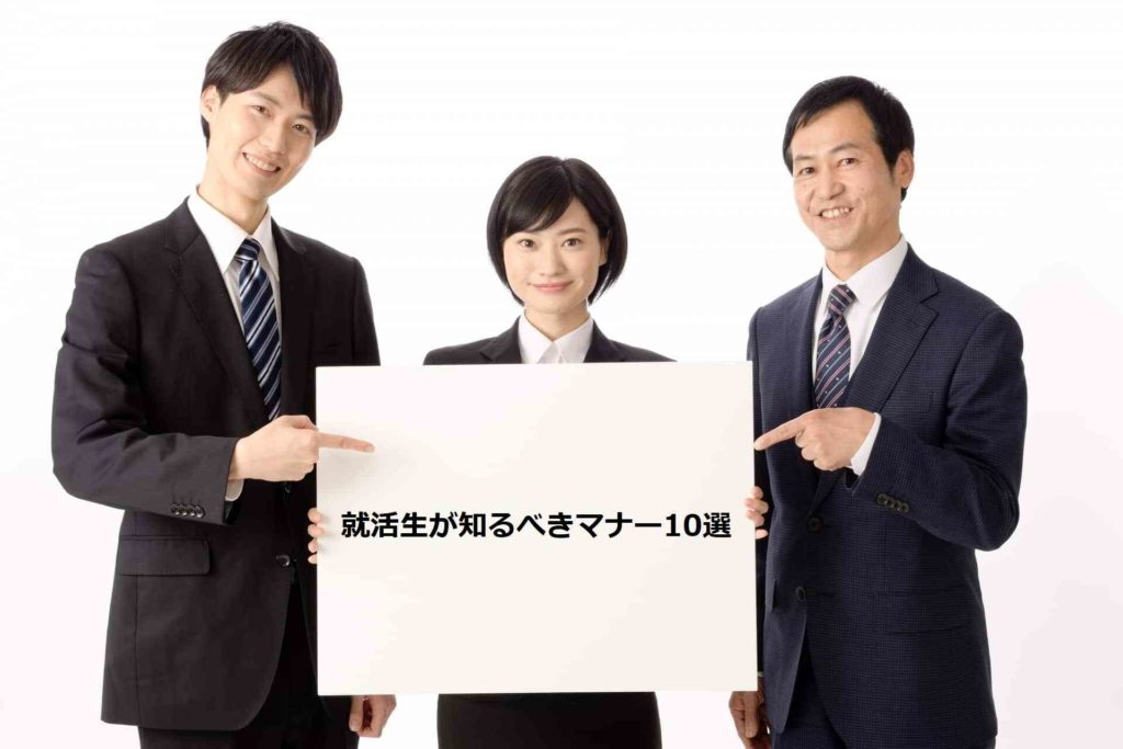 【就活生向け】面接のマナー10選！-企業が見ているポイントとは-