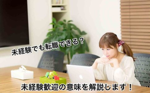 未経験でも転職できる？未経験歓迎の意味を解説します！