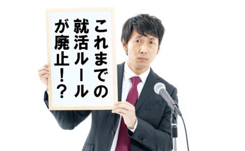 【21卒】これまでの就活ルールが廃止！？大きく変わる就活方法、そのメリットとデメリットを解説します。