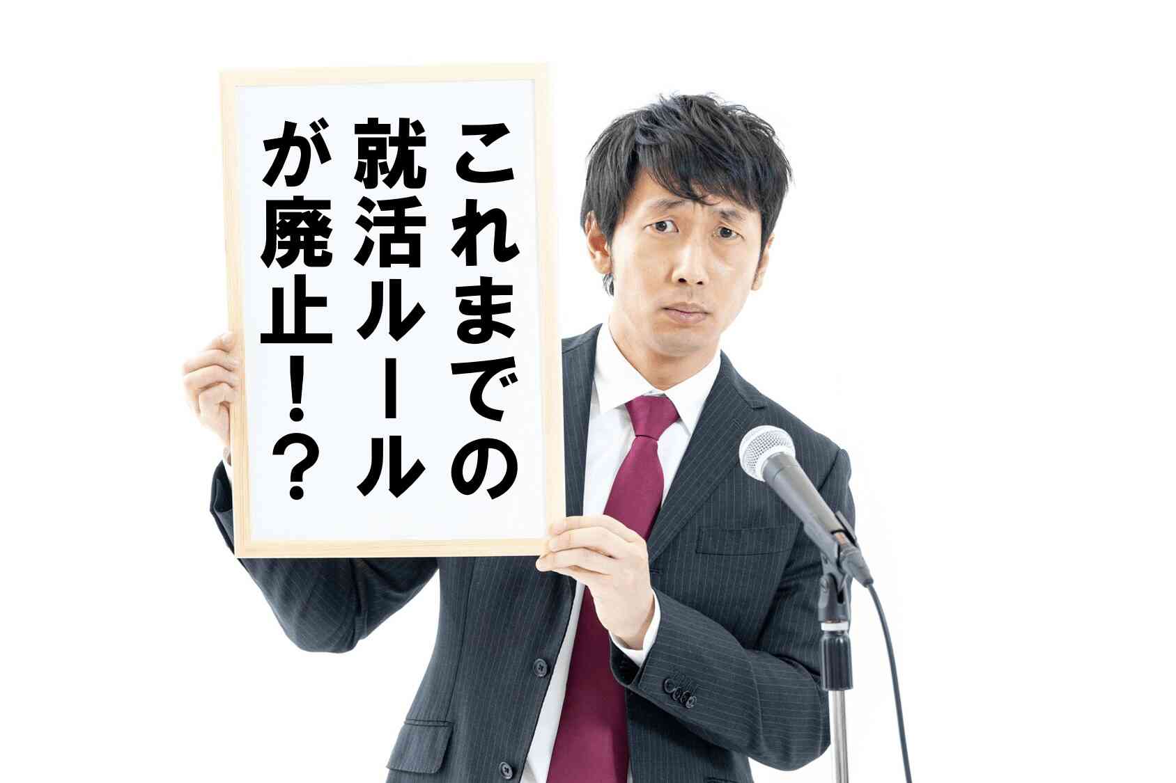 【21卒】これまでの就活ルールが廃止！？大きく変わる就活方法、そのメリットとデメリットを解説します。