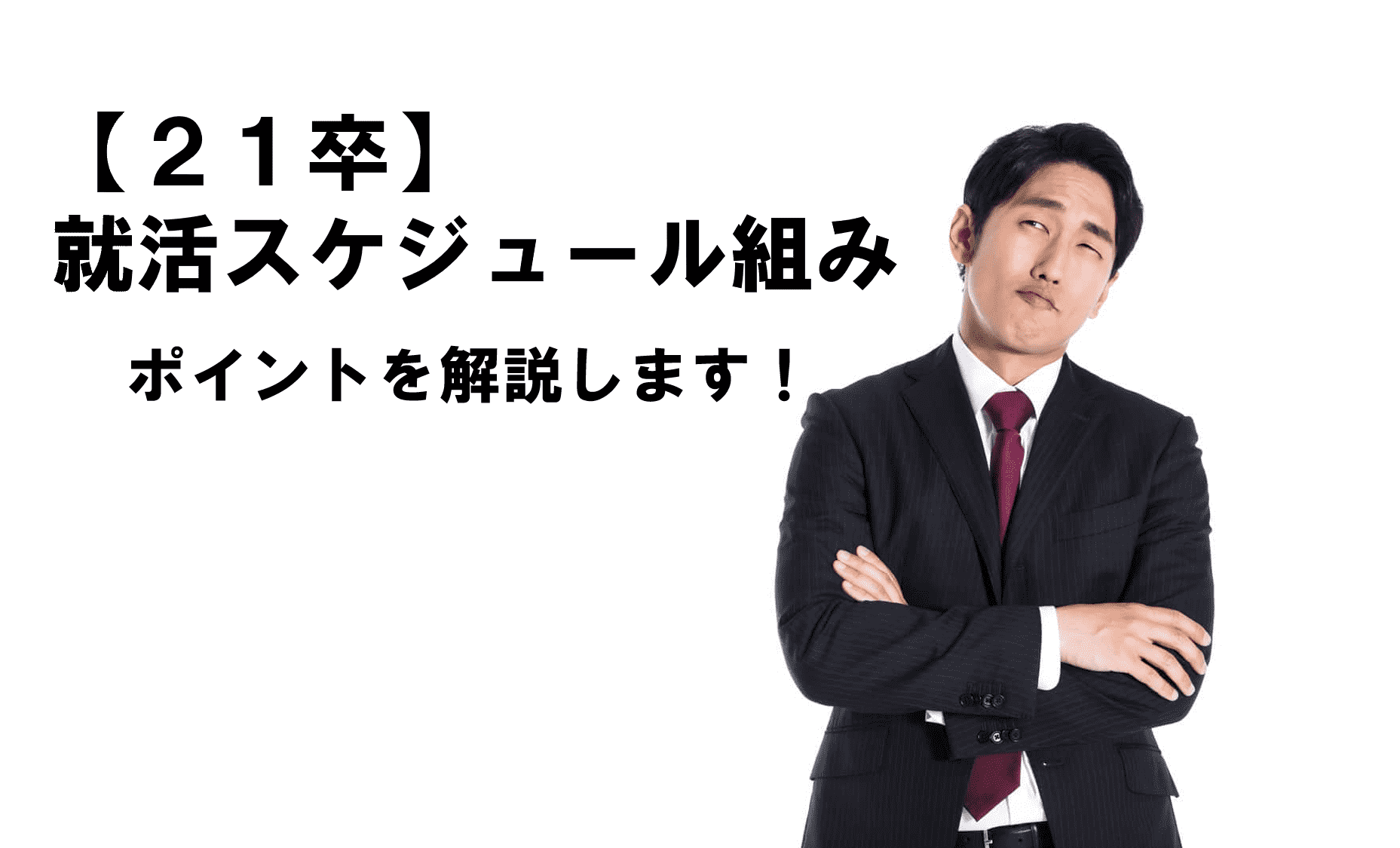 就活はスケジュール組みが大切！スムーズに進めるポイントを解説！