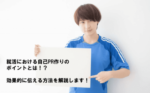 就活における自己PR作りのポイントとは！？効果的に伝える方法を解説します！