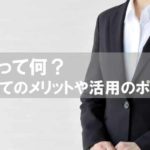 逆求人の逆ってどうゆうこと？就活生にとってのメリットや活用のポイントを解説します！