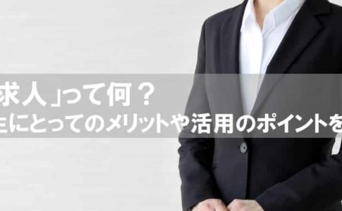 逆求人の逆ってどうゆうこと？就活生にとってのメリットや活用のポイントを解説します！