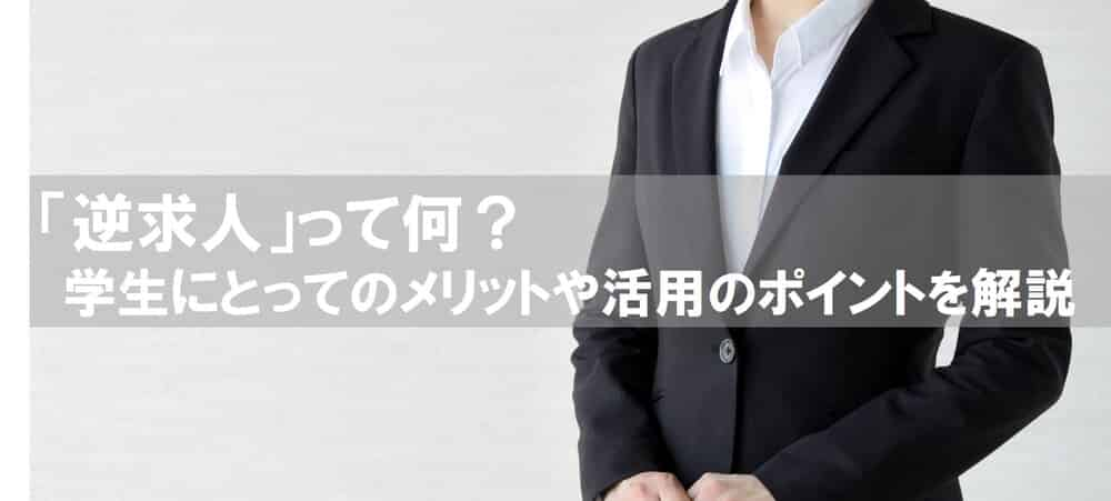 逆求人の逆とは？就活生にとってのメリットや活用のポイントを解説