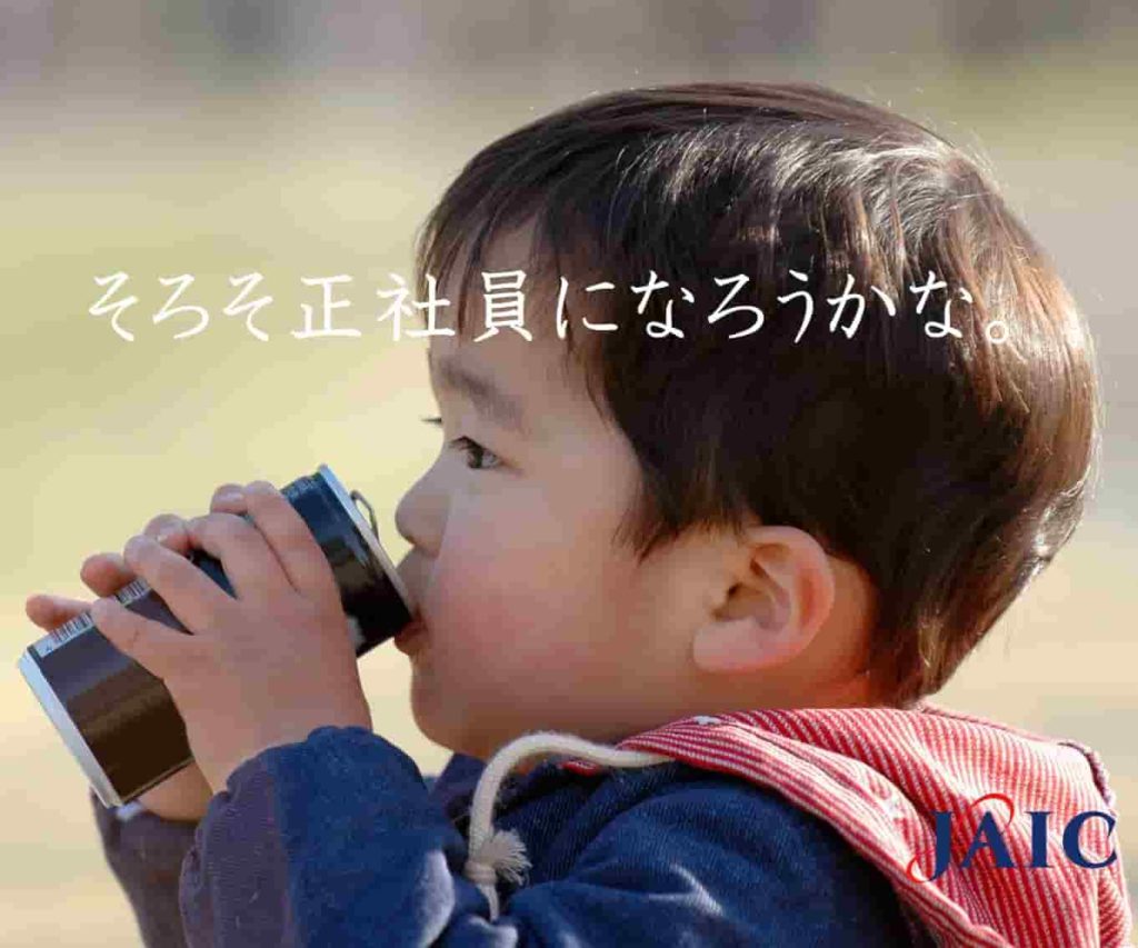 フリーターを卒業して、正社員になる
