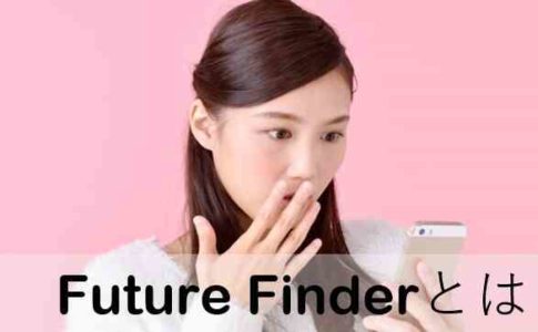 Finderは就活生のための自己分析ツールと逆求人サイト？