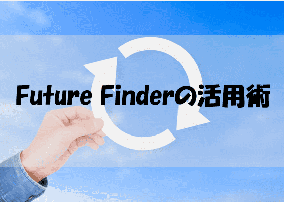 Future Finderの活用術を紹介！