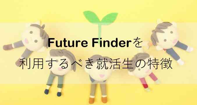 Future Finderの利用するべき就活生の特徴