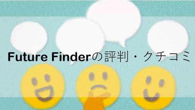 Future FInderの評判・クチコミ