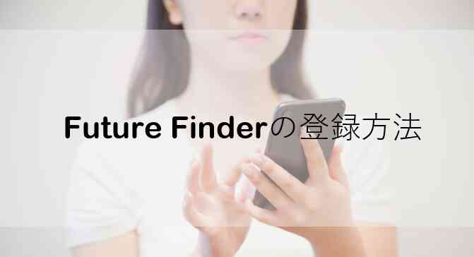 Future Finderの登録方法