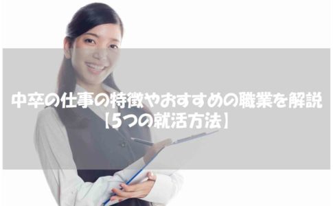 中卒の仕事の特徴やおすすめの職業を解説【5つの就活方法】