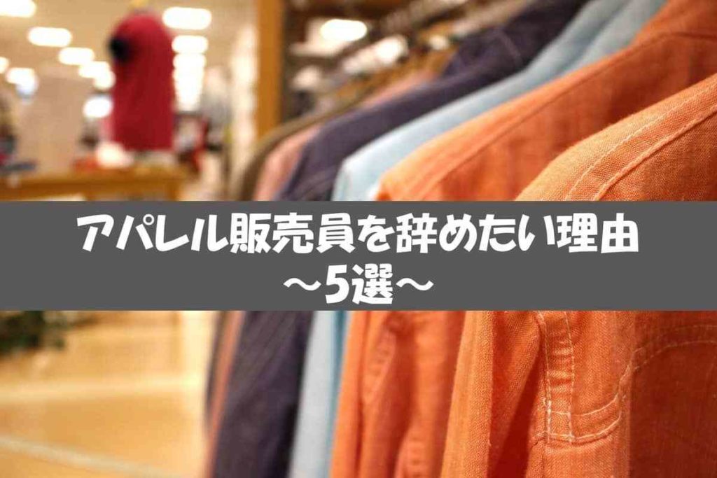 アパレル販売員を辞めたい理由5選【おすすめの転職先も解説】