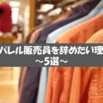 アパレル販売員を辞めたい理由5選【おすすめの転職先も解説】