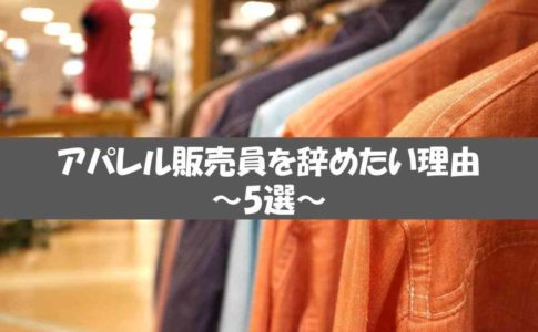 アパレル販売員を辞めたい理由5選【おすすめの転職先も解説】