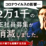 2万1千の正社員募集が消滅しました。