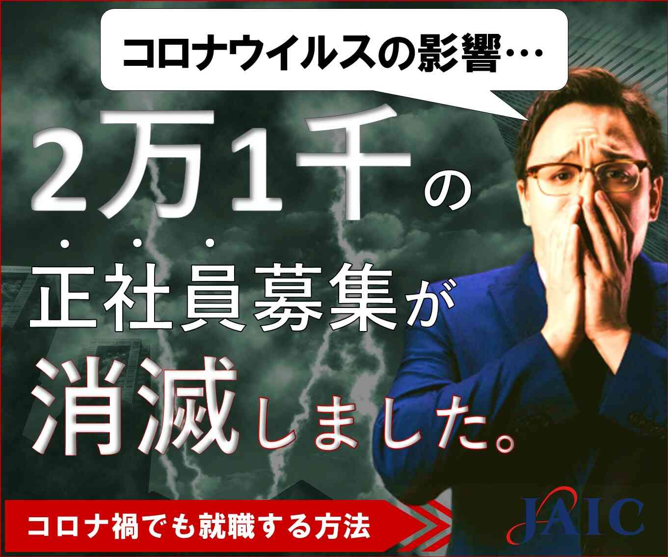 2万1千の正社員募集が消滅しました。