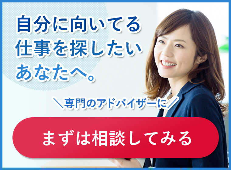 就職アドバイザーに相談