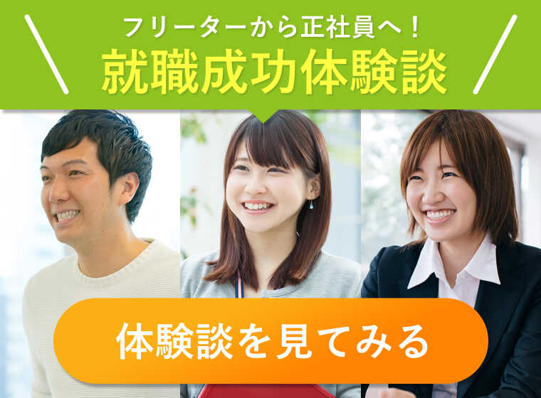 就職成功者の体験談