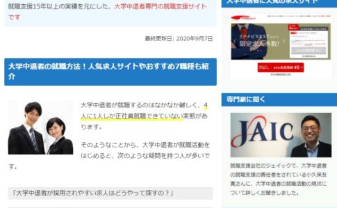 大学中退者専門の就職支援サイト『大学中退就職ガイド』に取材されました！