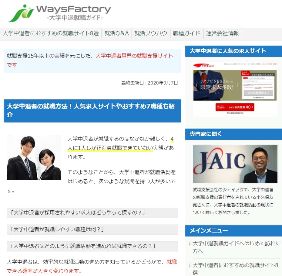 大学中退者専門の就職支援サイト『大学中退就職ガイド』の取材