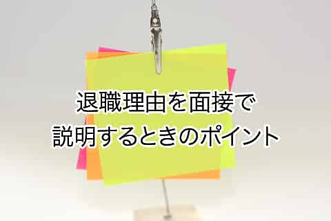 退職理由を面接で説明するときのポイント