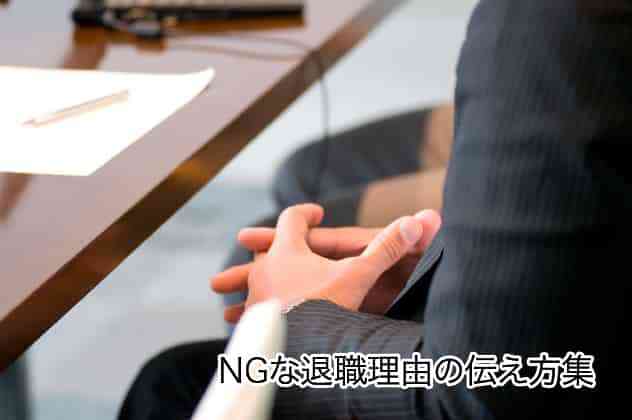 NGな退職理由の伝え方集