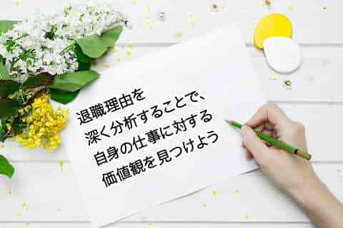 退職理由を深く分析することで、自身の仕事に対する価値観を見つけよう